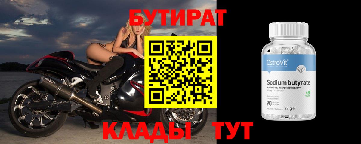 БУТИРАТ бутандиол  Вход с VPN  Лосино-Петровский 
