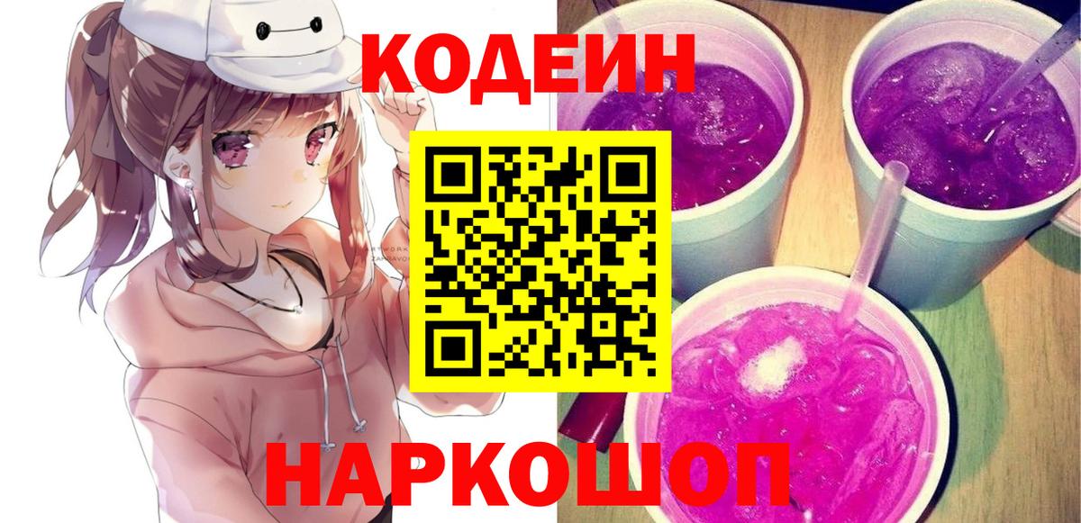 Лосино-Петровский  Кодеин напиток Lean (лин)  Codein Purple Drank  Вход с VPN 