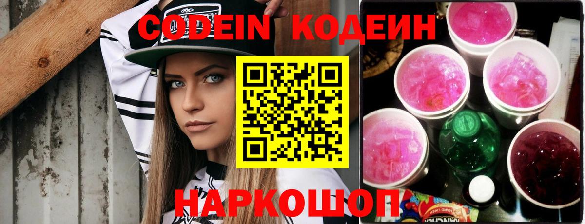 Кодеин Purple Drank Лосино-Петровский